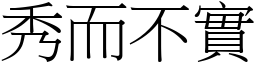 秀而不實 (宋體矢量字庫)