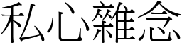 私心雜念 (宋體矢量字庫)