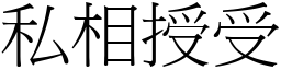 私相授受 (宋體矢量字庫)