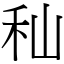 秈 (宋體矢量字庫)