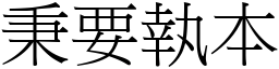 秉要執本 (宋體矢量字庫)