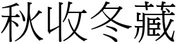 秋收冬藏 (宋體矢量字庫)