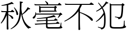 秋毫不犯 (宋體矢量字庫)