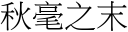 秋毫之末 (宋體矢量字庫)