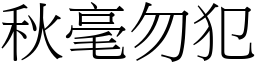 秋毫勿犯 (宋體矢量字庫)