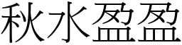 秋水盈盈 (宋體矢量字庫)