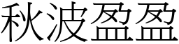 秋波盈盈 (宋體矢量字庫)