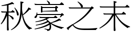 秋豪之末 (宋體矢量字庫)