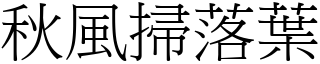 秋風掃落葉 (宋體矢量字庫)