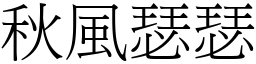 秋風瑟瑟 (宋體矢量字庫)