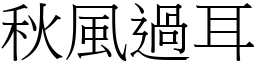 秋風過耳 (宋體矢量字庫)