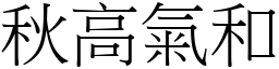 秋高氣和 (宋體矢量字庫)