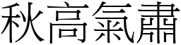 秋高氣肅 (宋體矢量字庫)