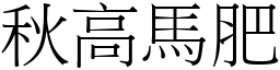 秋高馬肥 (宋體矢量字庫)