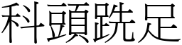 科頭跣足 (宋體矢量字庫)