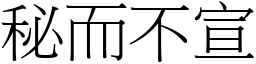 秘而不宣 (宋體矢量字庫)