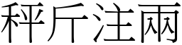 秤斤注兩 (宋體矢量字庫)