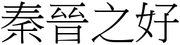 秦晉之好 (宋體矢量字庫)