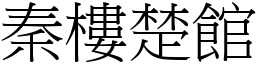 秦樓楚館 (宋體矢量字庫)