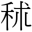 秫 (宋體矢量字庫)