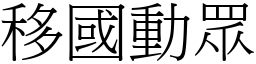 移國動眾 (宋體矢量字庫)