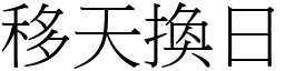 移天換日 (宋體矢量字庫)