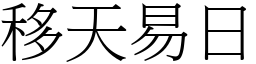 移天易日 (宋體矢量字庫)