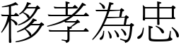 移孝為忠 (宋體矢量字庫)
