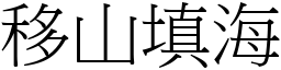 移山填海 (宋體矢量字庫)