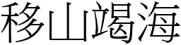 移山竭海 (宋體矢量字庫)