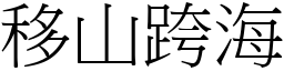 移山跨海 (宋體矢量字庫)