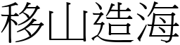 移山造海 (宋體矢量字庫)