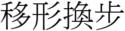 移形換步 (宋體矢量字庫)