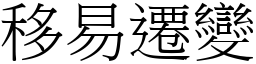 移易遷變 (宋體矢量字庫)