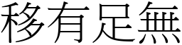 移有足無 (宋體矢量字庫)