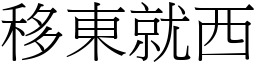 移東就西 (宋體矢量字庫)