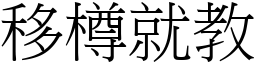 移樽就教 (宋體矢量字庫)
