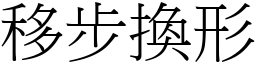 移步換形 (宋體矢量字庫)