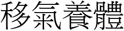 移氣養體 (宋體矢量字庫)