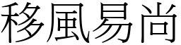 移風易尚 (宋體矢量字庫)