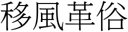 移風革俗 (宋體矢量字庫)