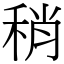 稍 (宋體矢量字庫)