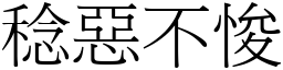 稔惡不悛 (宋體矢量字庫)