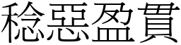 稔惡盈貫 (宋體矢量字庫)
