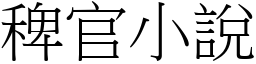 稗官小說 (宋體矢量字庫)