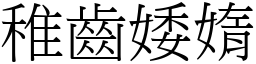 稚齒婑媠 (宋體矢量字庫)