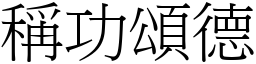 稱功頌德 (宋體矢量字庫)