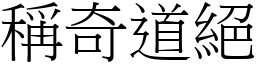 稱奇道絕 (宋體矢量字庫)