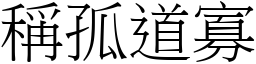 稱孤道寡 (宋體矢量字庫)