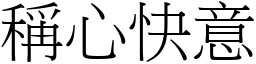 稱心快意 (宋體矢量字庫)